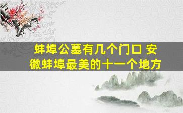 蚌埠公墓有几个门口 安徽蚌埠最美的十一个地方